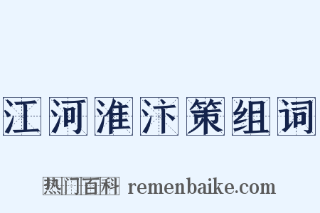 江河淮汴策组词是什么意思的图片